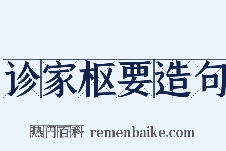 诊家枢要造句是什么意思的图片